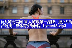 j9九游会官网-真人游戏第一品牌：擦乒乓球台好用工具体育买球网站