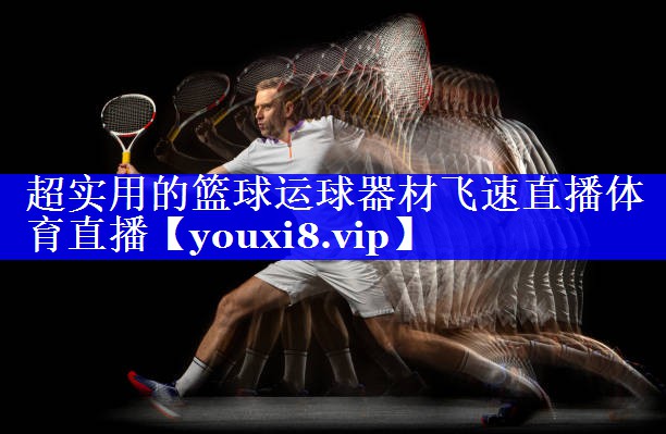 超实用的篮球运球器材飞速直播体育直播
