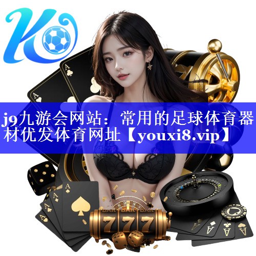j9九游会网站：常用的足球体育器材优发体育网址