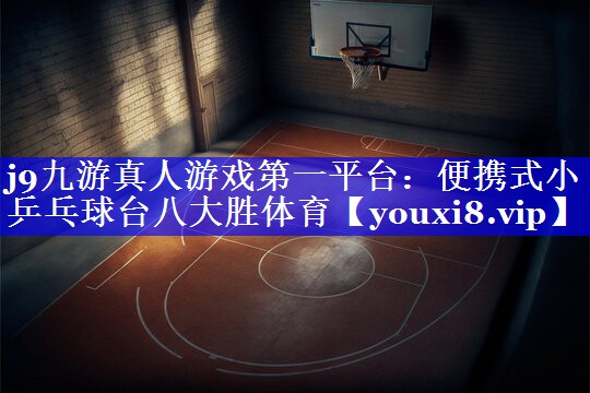 j9九游真人游戏第一平台：便携式小乒乓球台八大胜体育