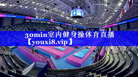 30min室内健身操体育直播