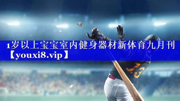 1岁以上宝宝室内健身器材新体育九月刊