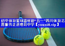 初中体育篮球器材迎“五一”四川体育志愿服务走进理县中学