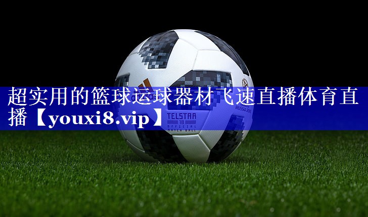 超实用的篮球运球器材飞速直播体育直播