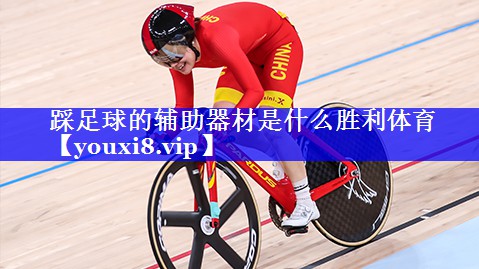 踩足球的辅助器材是什么胜利体育