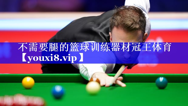 不需要腿的篮球训练器材冠王体育