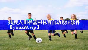 残疾人田径器材体育自动投注软件