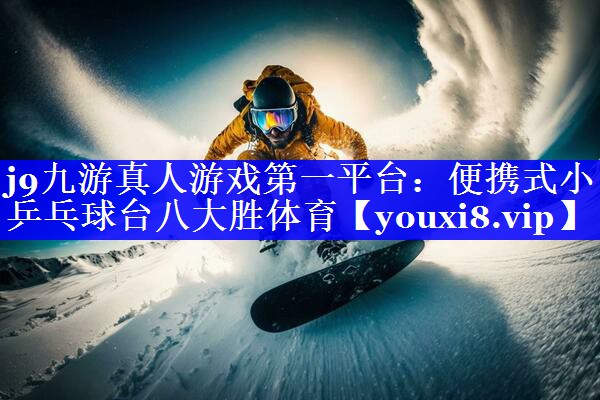 j9九游真人游戏第一平台：便携式小乒乓球台八大胜体育