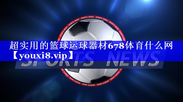超实用的篮球运球器材678体育什么网