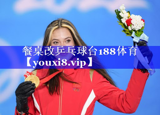 餐桌改乒乓球台188体育