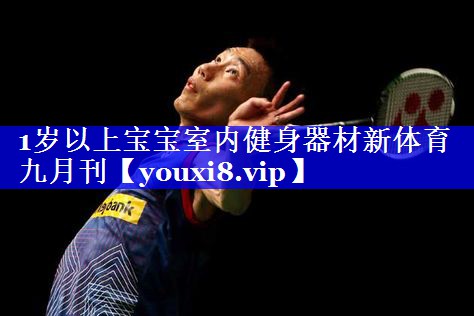 1岁以上宝宝室内健身器材新体育九月刊
