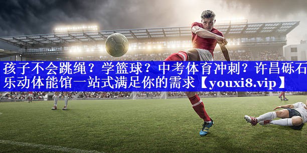 孩子不会跳绳？学篮球？中考体育冲刺？许昌砾石乐动体能馆一站式满足你的需求