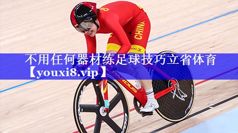 不用任何器材练足球技巧立省体育