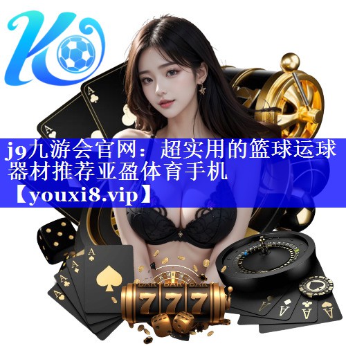 j9九游会官网：超实用的篮球运球器材推荐亚盈体育手机