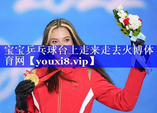 宝宝乒乓球台上走来走去火博体育网