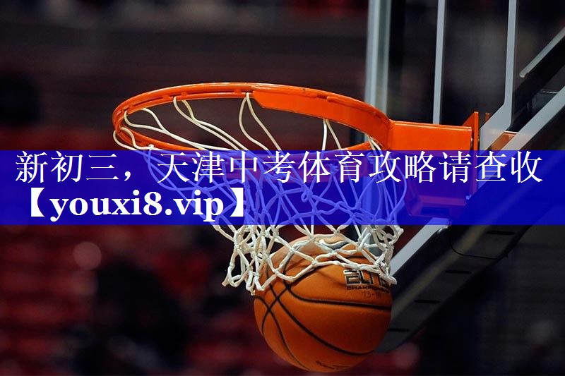 新初三，天津中考体育攻略请查收