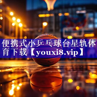 便携式小乒乓球台星轨体育下载