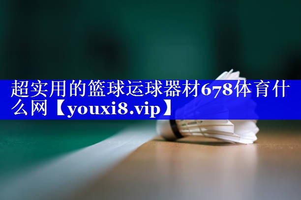 超实用的篮球运球器材678体育什么网