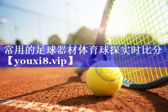 常用的足球器材体育球探实时比分