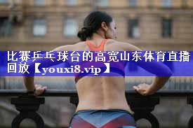 比赛乒乓球台的高宽山东体育直播回放