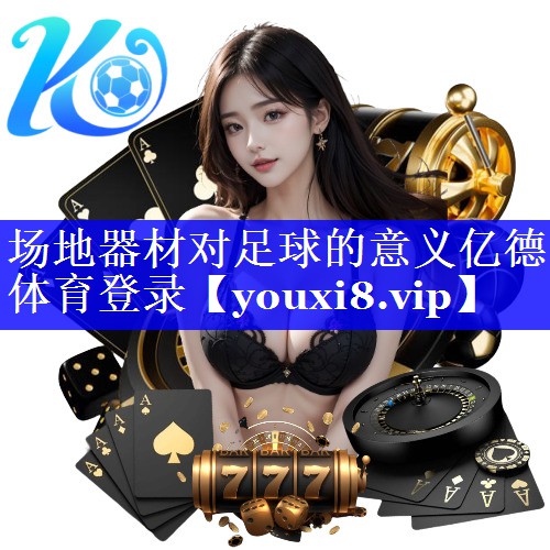 场地器材对足球的意义亿德体育登录