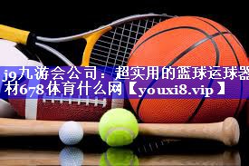 j9九游会公司：超实用的篮球运球器材678体育什么网