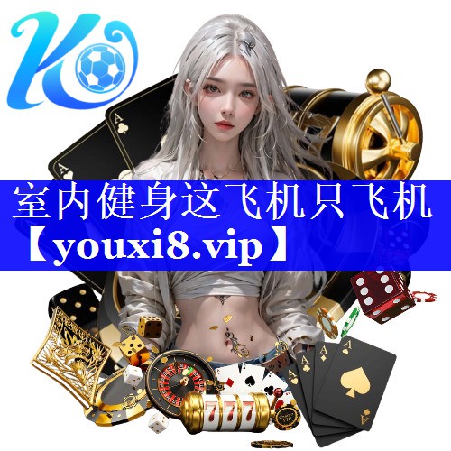 室内健身这飞机只飞机