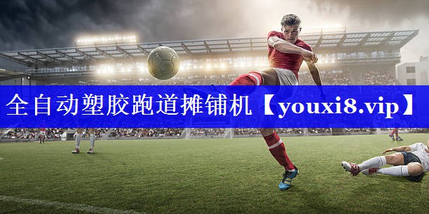 全自动塑胶跑道摊铺机
