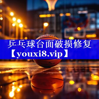 乒乓球台面破损修复