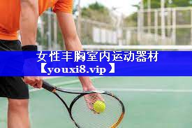 女性丰胸室内运动器材 女性丰胸室内运动器材