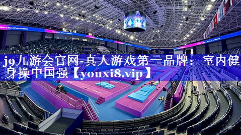 室内健身操中国强 室内健身操中国强