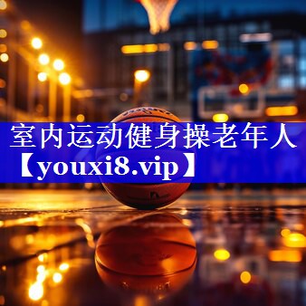 室内运动健身操老年人 室内运动健身操老年人