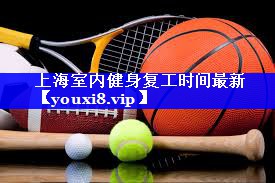上海室内健身复工时间最新 上海室内健身复工时间最新