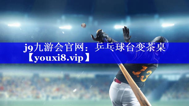 乒乓球台变茶桌 乒乓球台变茶桌