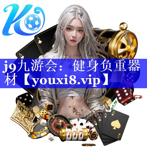 健身负重器材 健身负重器材