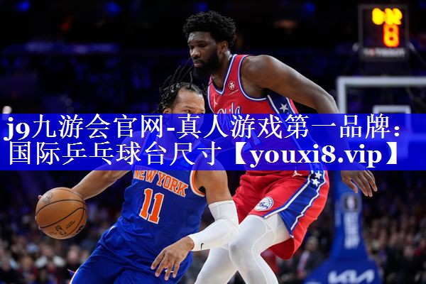 国际乒乓球台尺寸 国际乒乓球台尺寸