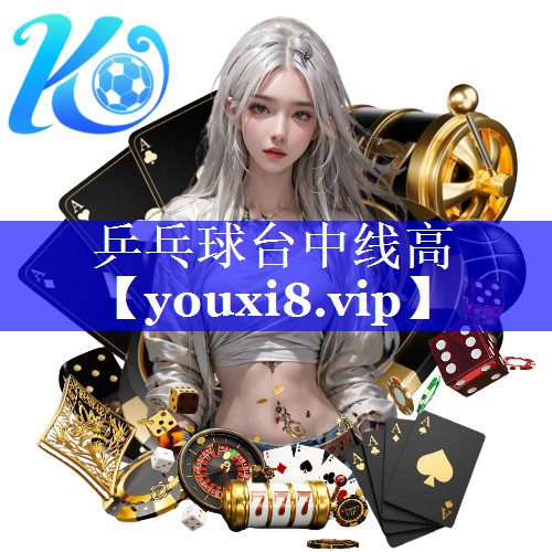 乒乓球台中线高 乒乓球台中线高