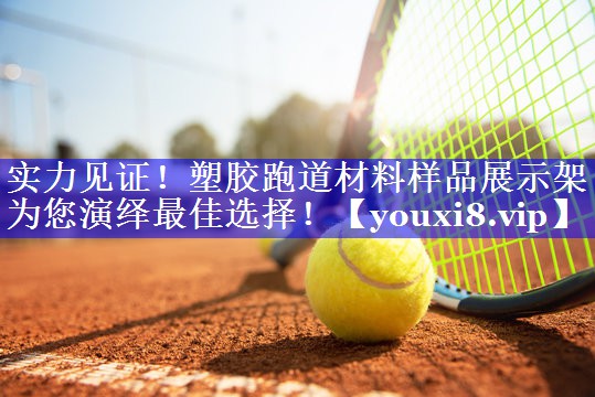 实力见证!塑胶跑道材料样品展示架为您演绎最佳选择! 实力见证!塑胶跑道材料样品展示架为您演绎最佳选择!