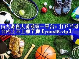 打乒乓球台内上不上哪了脚 打乒乓球台内上不上哪了脚