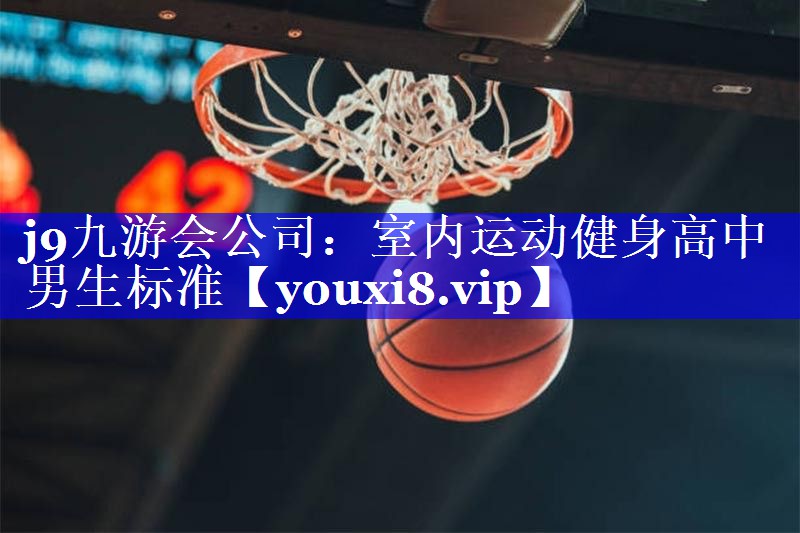 室内运动健身高中男生标准 室内运动健身高中男生标准