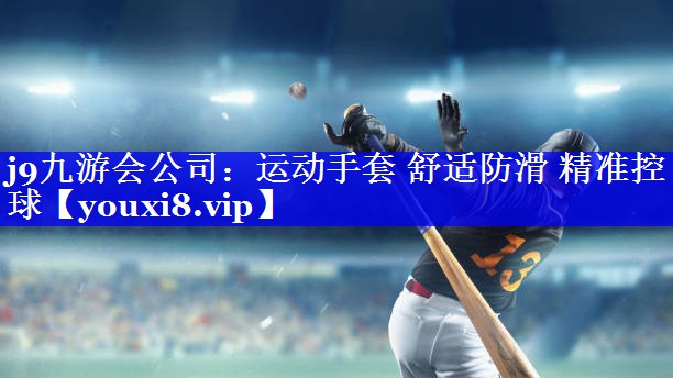 运动手套 舒适防滑 精准控球 运动手套 舒适防滑 精准控球