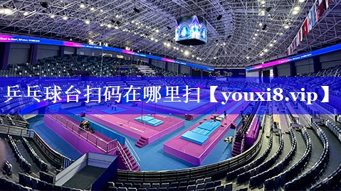 乒乓球台扫码在哪里扫 乒乓球台扫码在哪里扫