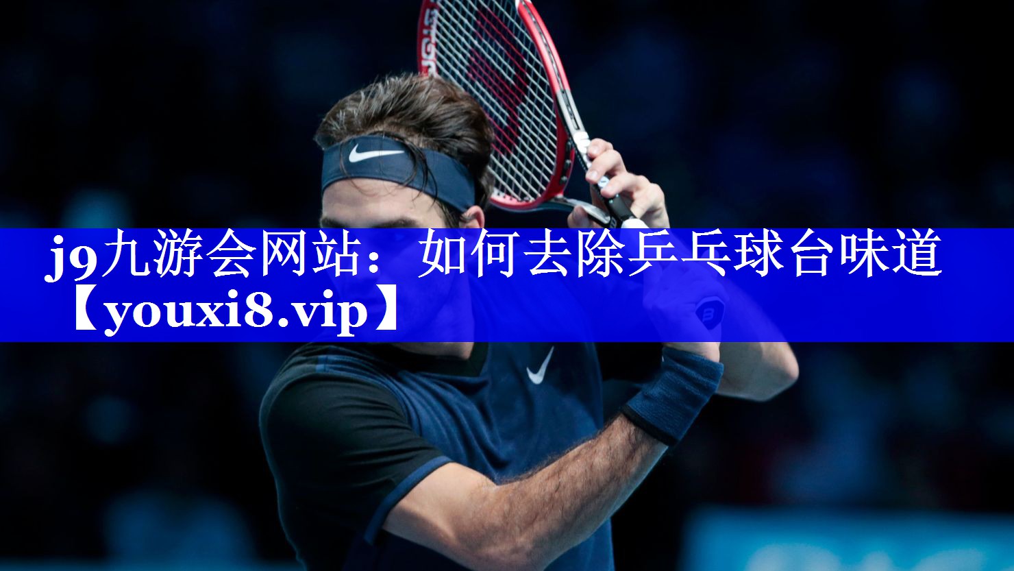 如何去除乒乓球台味道 如何去除乒乓球台味道
