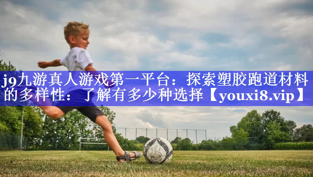 探索塑胶跑道材料的多样性:了解有多少种选择 探索塑胶跑道材料的多样性:了解有多少种选择