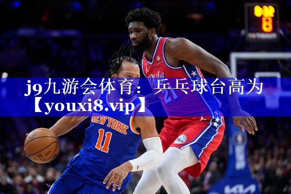 乒乓球台高为 乒乓球台高为